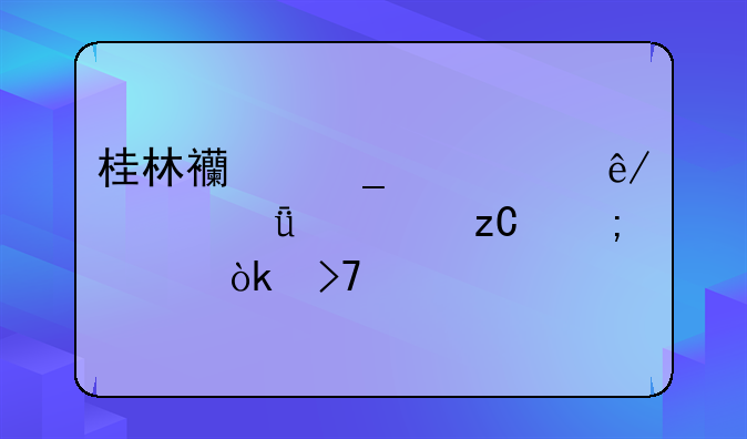 桂林西街寻死事件深度解析与社会反思