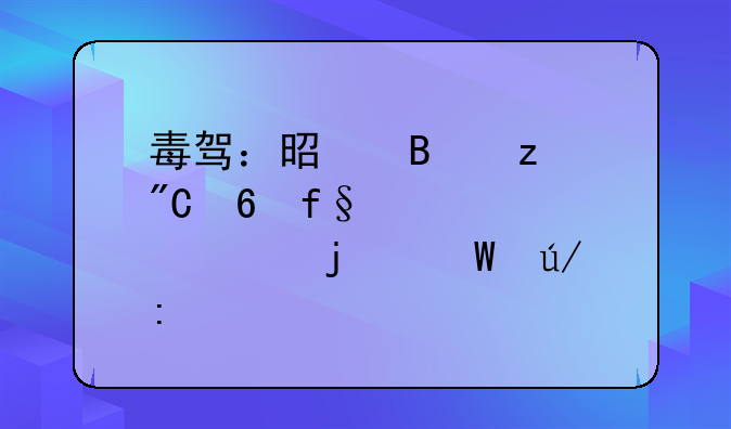 毒驾：是否构成危险驾驶罪的法律探讨