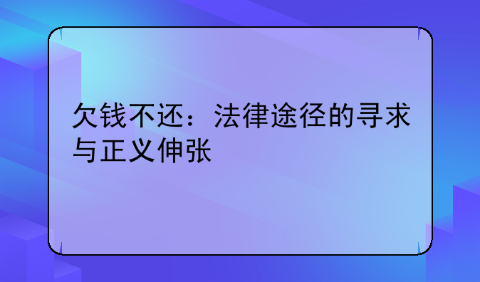欠钱不还：法律途径的寻求与正义伸张
