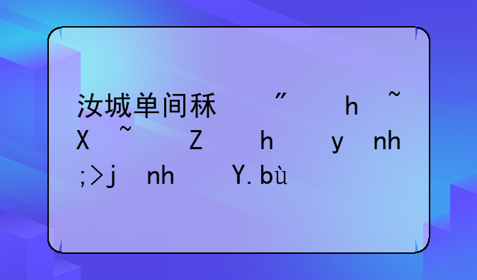 汝城单间租房指南：寻找理想栖息之所