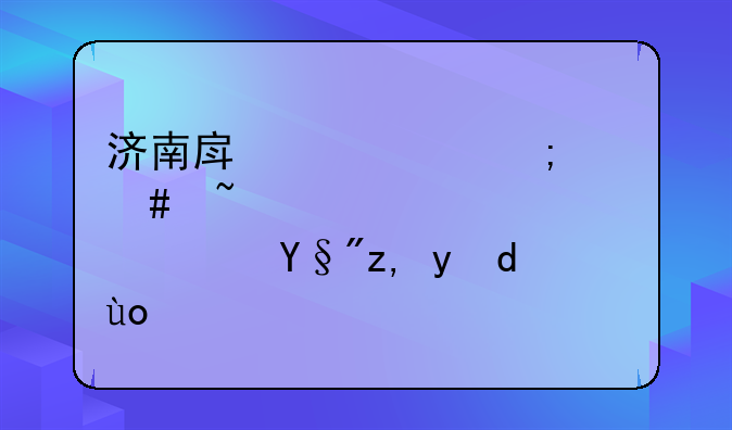 济南房产证怎么查询信息？有谁晓得？