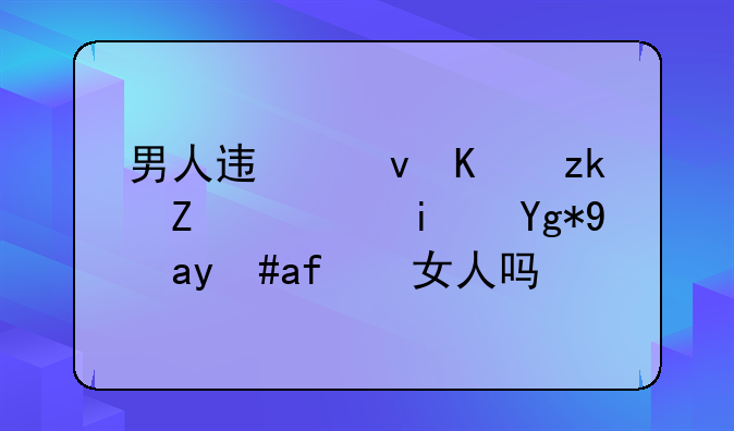 男人迟迟不离婚，是在故意拖女人吗？