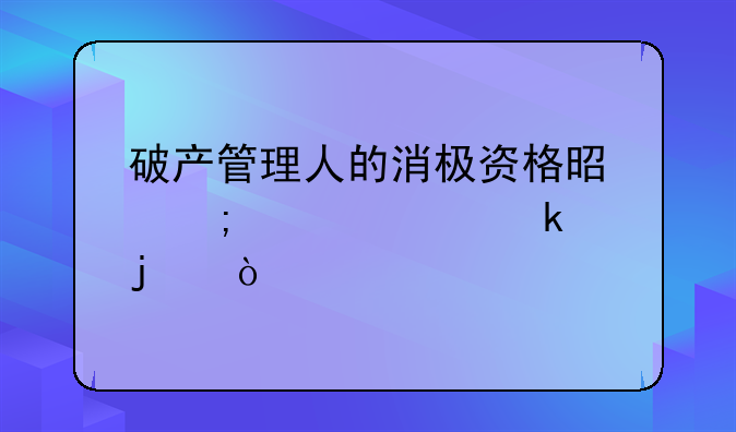 破产管理人的消极资格是怎样认定的？