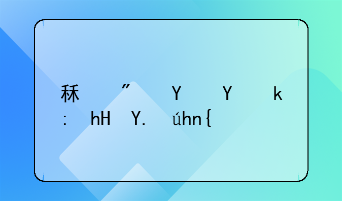 租房合同注意事项：房主如何规避风险