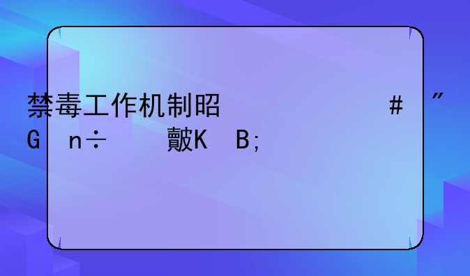 禁毒工作机制是什么我国对毒后驾驶证