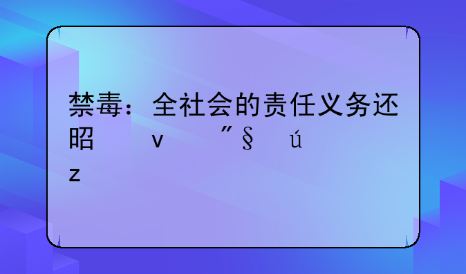 禁毒：全社会的责任义务还是权利辨析