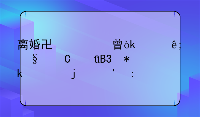 离婚协议书：关于孩子共同抚养的安排