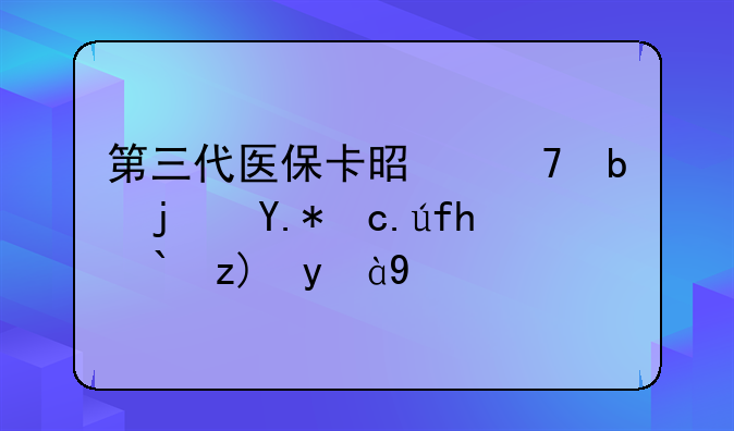第三代医保卡是不是每个医院都要激活