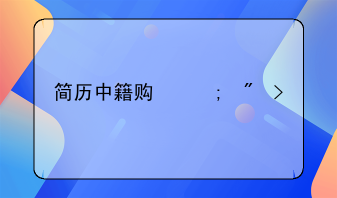 简历中籍贯与户口所在地的重要性分析