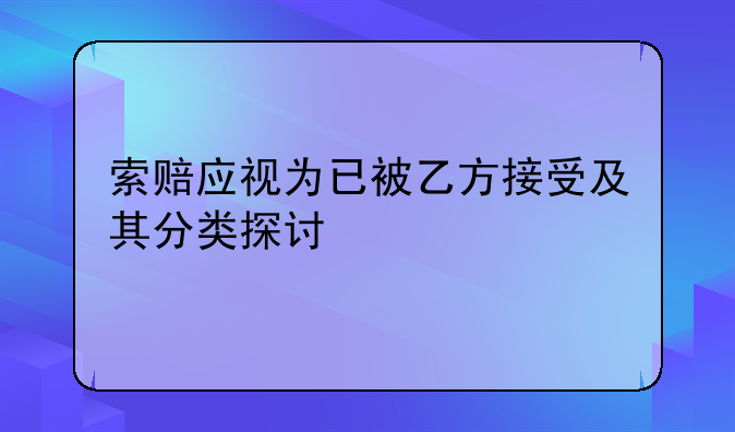 索赔应视为已被乙方接受及其分类探讨