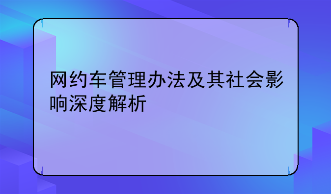网约车管理办法及其社会影响深度解析