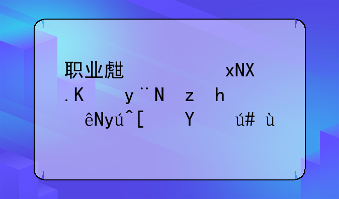职业生涯规划中的自我认知小结范文(2)