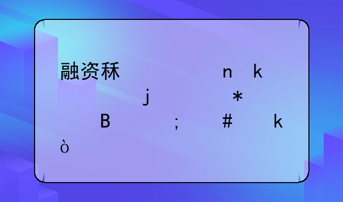 融资租入固定资产的账务处理怎么做？
