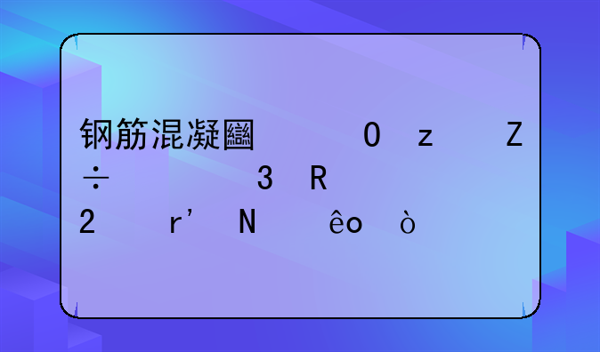 钢筋混凝土结构施工验收规范有哪些？