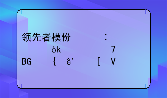 领先者模仿追赶者：一种逆向竞争策略