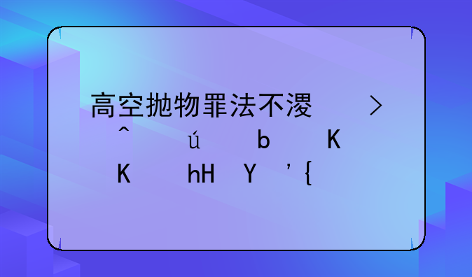 高空抛物罪法不溯及既往是什么意思？