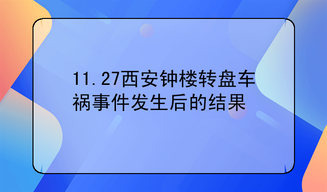11.27西安钟楼转盘车祸事件发生后的结果