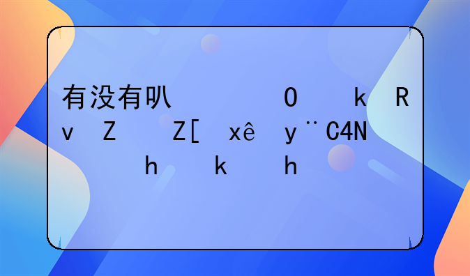 有没有可以结婚生子好玩的3D虚拟游戏？