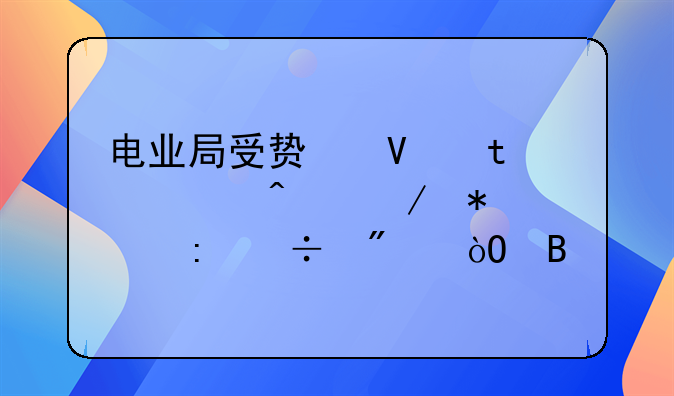 电业局受贿数额6万9无立功表现能判缓吗