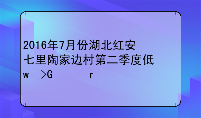 2016年7月份湖北红安七里陶家边村第二季度低保发没有