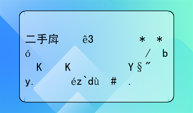 二手房二次抵押贷款流程是什么？有人知道怎么办理啊