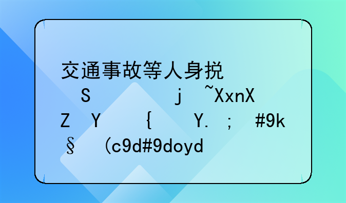 交通事故等人身损害赔偿标准全国统一，实行同命同价