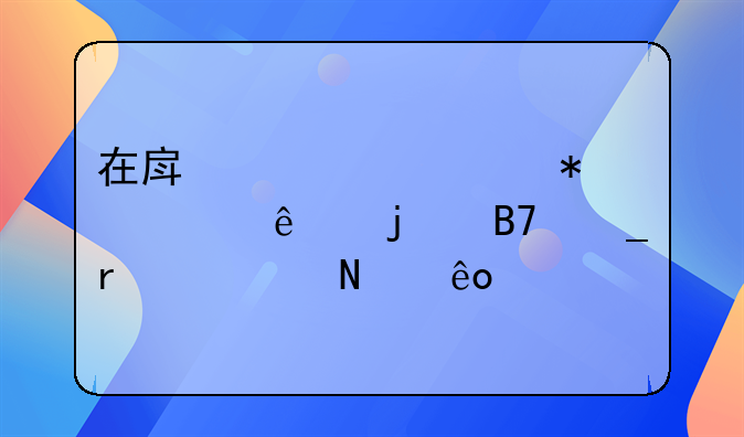 在房产证上加一个人的名字需要哪些手续，多少费用？