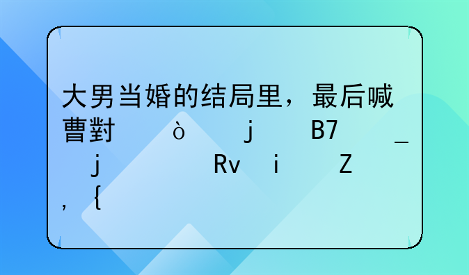 大男当婚的结局里，最后喊曹小强的名字的女生是谁？