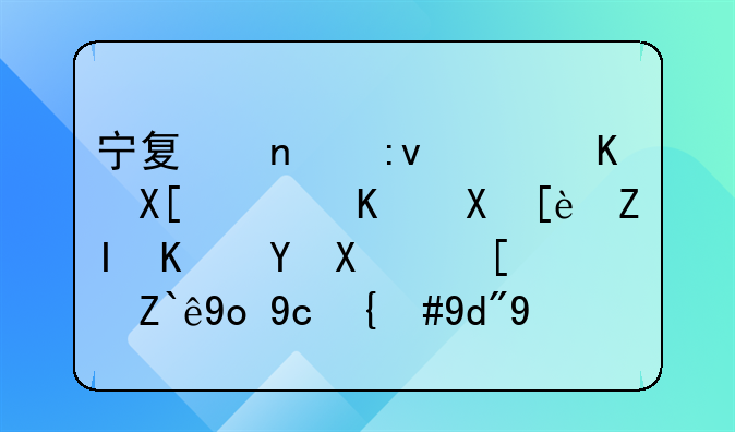 宁夏固原，贺兰，中卫很多人在做西部开发，合法吗？
