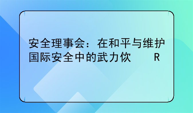 安全理事会：在和平与维护国际安全中的武力使用决策