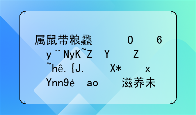 属鼠带粮食寓意的男孩名字探索：储藏幸福，滋养未来