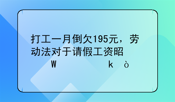 打工一月倒欠195元，劳动法对于请假工资是如何规定？