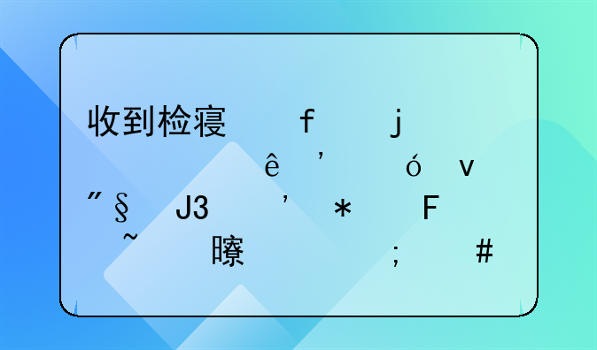 收到检察院的被害人诉讼权利和义务告知书该怎么做？