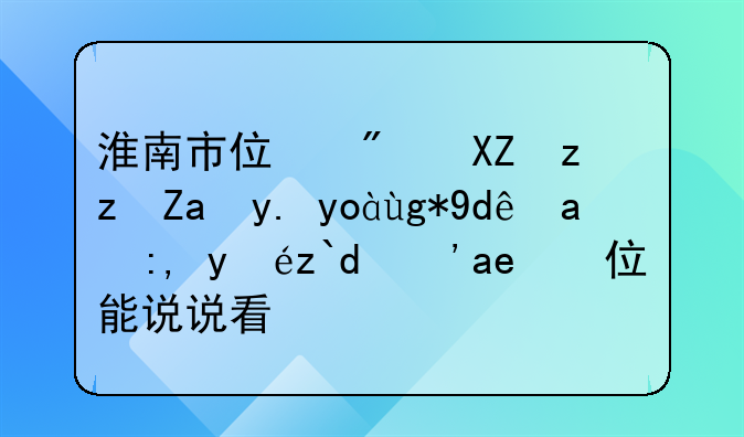 淮南市住房公积金中心在哪里谁知道？哪位能说说看？