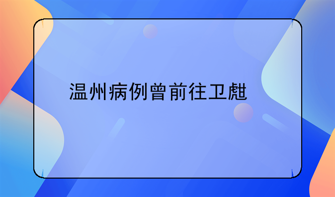 温州病例曾前往卫生所就诊并已完成疫苗接种情况分析