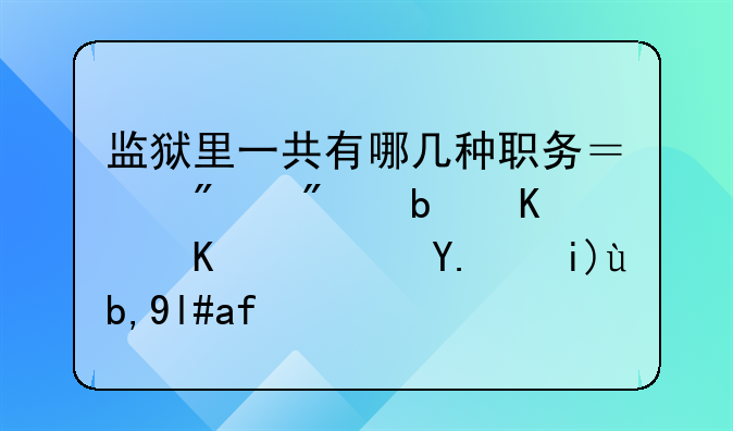 监狱里一共有哪几种职务？分别是什么？从大到小排列