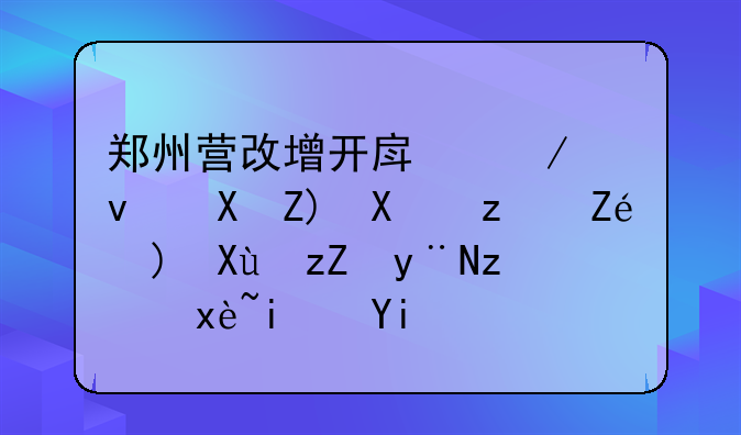郑州营改增开房屋租赁增值税定额发票的税率是多少？