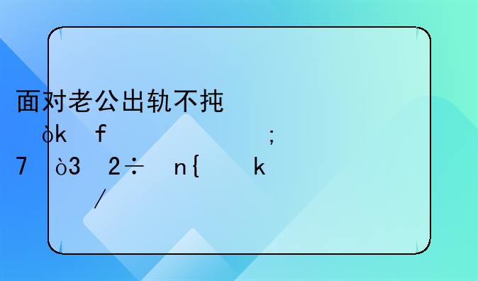面对老公出轨不承认：智慧与温情并重，挽回婚姻之路