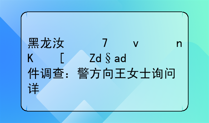 黑龙江籍租车人小钟事件调查：警方向王女士询问详情