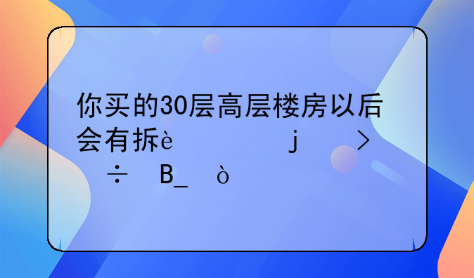 你买的30层高层楼房以后会有拆迁的可能吗？