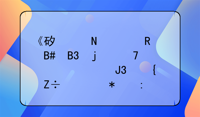 《矿产品购销合同的重要性和实施细节探讨》