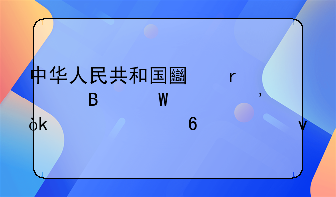 中华人民共和国土地管理法释义：第七十八条