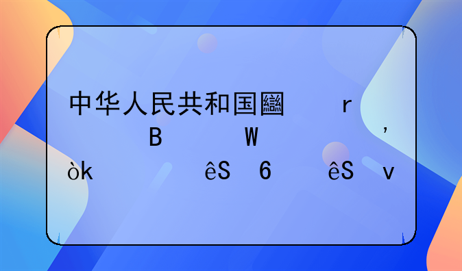 中华人民共和国土地管理法释义：第五十五条