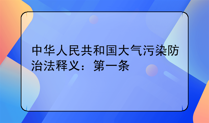 中华人民共和国大气污染防治法释义：第一条