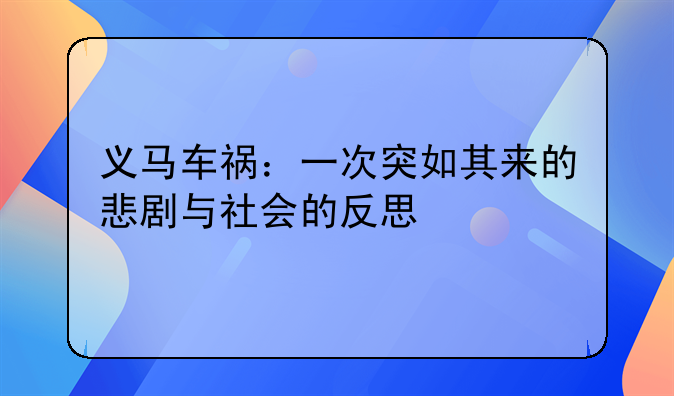 义马车祸：一次突如其来的悲剧与社会的反思
