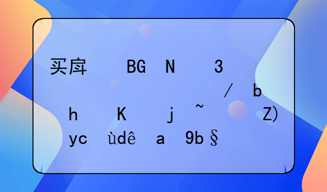 买房向银行贷款流程是怎么样？要去哪里办理