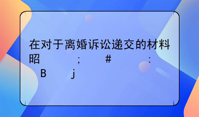 在对于离婚诉讼递交的材料是怎么样去处理的