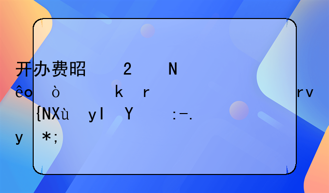 开办费是指哪些企业在筹建期间发生的费用？
