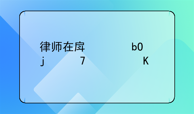 律师在房产交易中的重要角色与法律服务解析