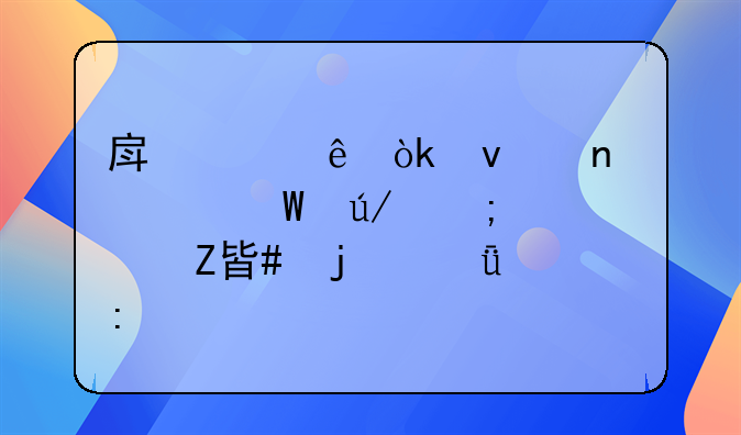 房产纠纷：权益、法律与解决方案的深度探讨